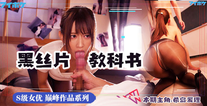 水果派解说年度神作IPX-475：极致黑丝诱惑，丝袜美腿撩到你腿软！