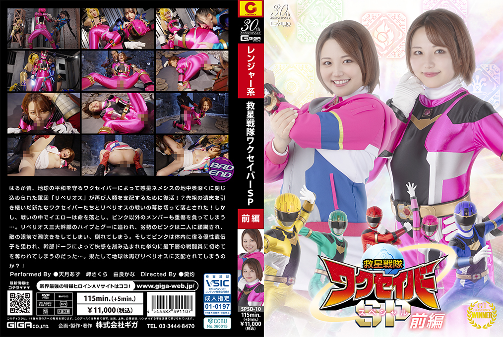 SPSD10 救星戦隊ワクセイバー特别篇前編：性感女英雄濕身激情救援！