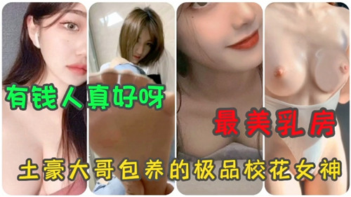 极品校花女神最美乳房合集，土豪大哥包养的爆乳诱惑
