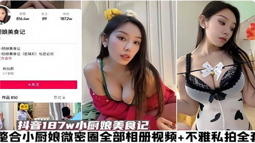 小厨娘微密圈私拍视频与不雅相册全集大放送