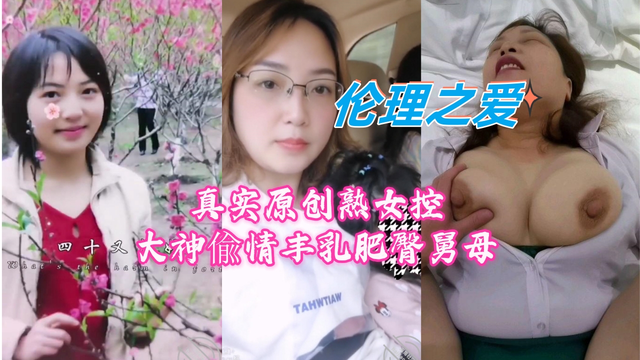 真实原创！熟女控大神偷情实录：丰乳肥臀舅母的激情诱惑