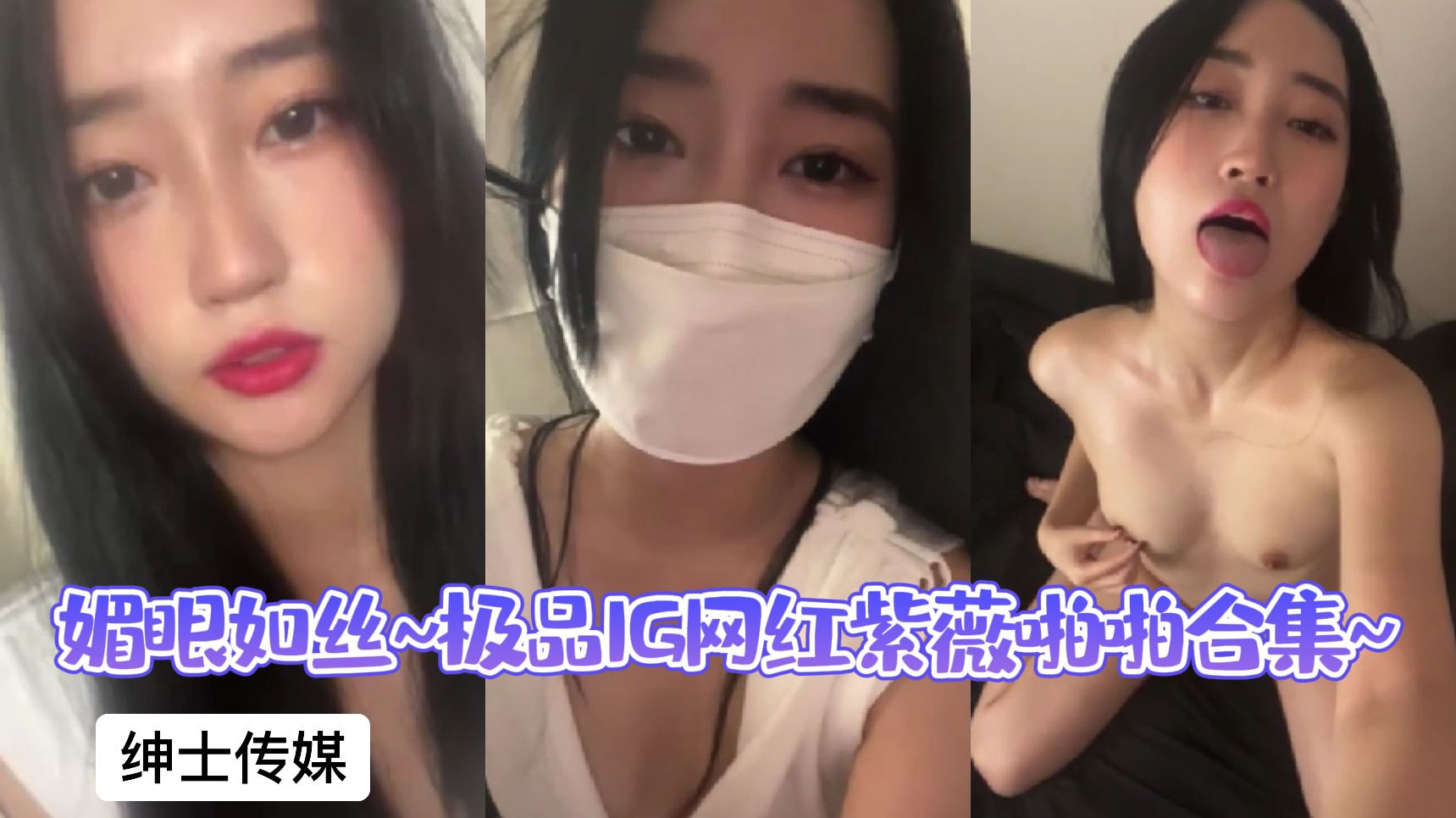 媚眼如丝~极品IG网红紫薇自慰啪出水合集