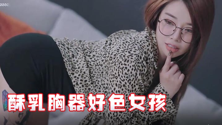 JVID 极品酥乳骚秘书迷情晃乳 淫荡好色女孩报到第一日就被狂干