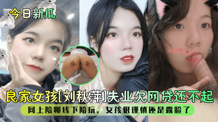 良家女孩刘秋萍欠网贷被迫陪玩，谨慎露脸后遭狂干内射