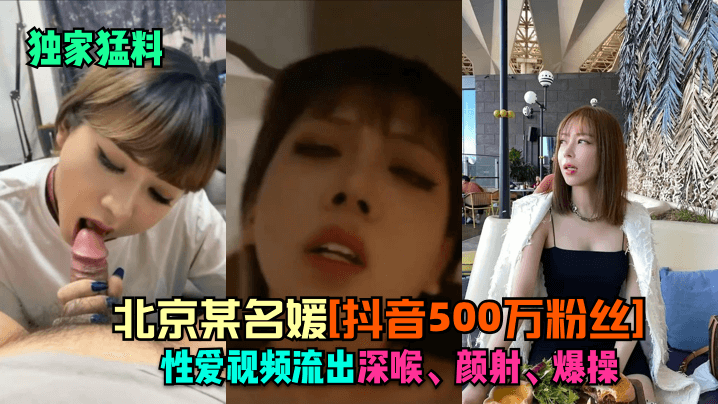 京城500万粉极品名媛深喉颜射爆操视频流出