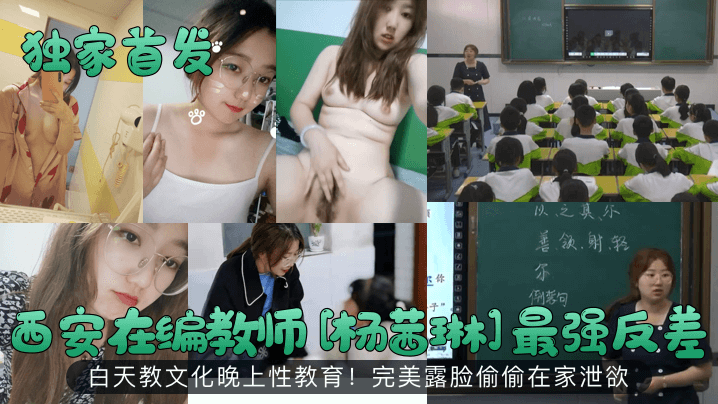 杨茜琳人妻教师反差偷拍！白天教文化晚上被干到喷汁狂泄欲