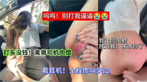 打车没钱？禽兽司机狂操巨乳人妻抵车费