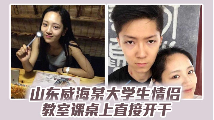 威海清纯女大学生教室课桌被爆操 分手视频流出骚穴尽露